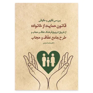 کتاب بررسی فقهی و حقوقی قانون حمایت از خانواده از طریق ترویج فرهنگ عفاف و حجاب و طرح جامع عفاف و حجاب اثر دکتر محمد اسعدی انتشارات حکمت گستر