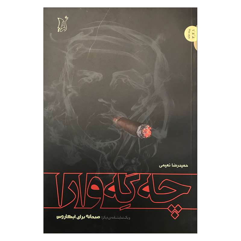 کتاب چه گه وارا (و یک نمایشنامه دیگر:صبحانه برای ایکاروس) اثر حمید رضا نعیمی انتشارات اریش