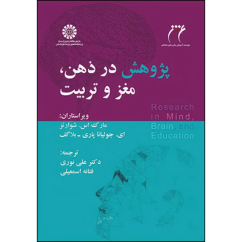 کتاب پژوهش در ذهن و مغز و تربیت اثر مارک اس.شوارتز و ای.جوليانا پاری بلاگف انتشارات سمت