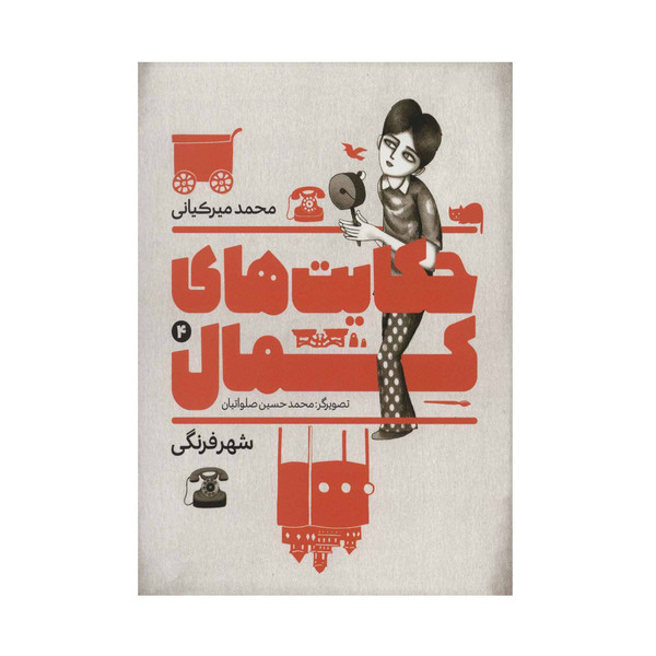  کتاب حکایت های کمال 4 اثر محمد میرکیانی انتشارات به نشر