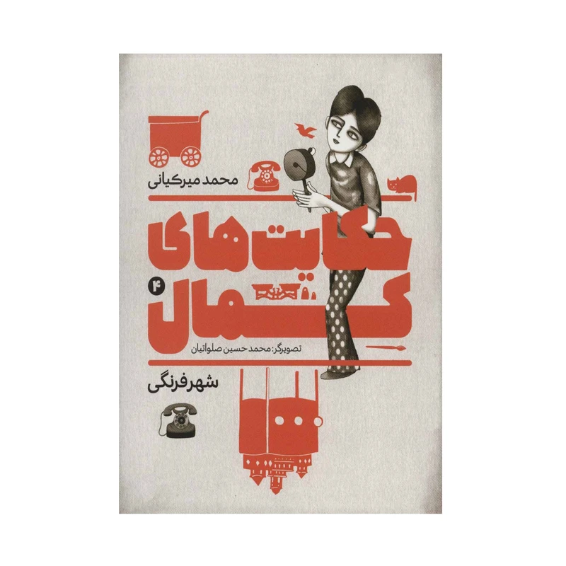 کتاب حکایت های کمال 4 اثر محمد میرکیانی انتشارات به نشر