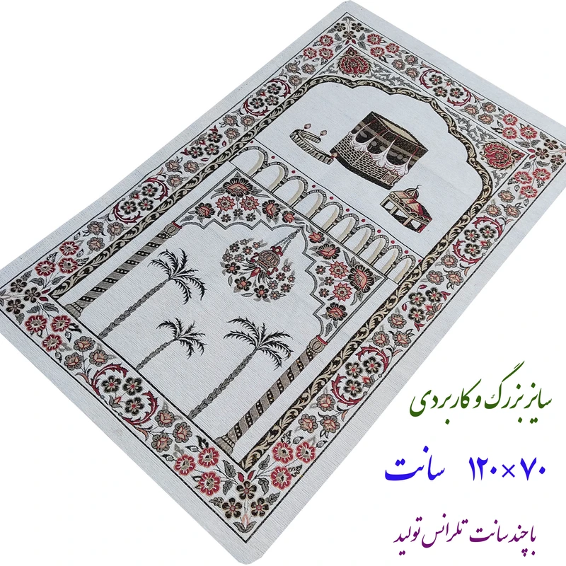 عکس شماره 5 : سجاده مدل گلباف یزد زرک طرح مکه مکرمه