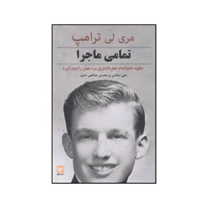 کتاب تمامی ماجرا اثر مری ال ترامپ انتشارات آویسا