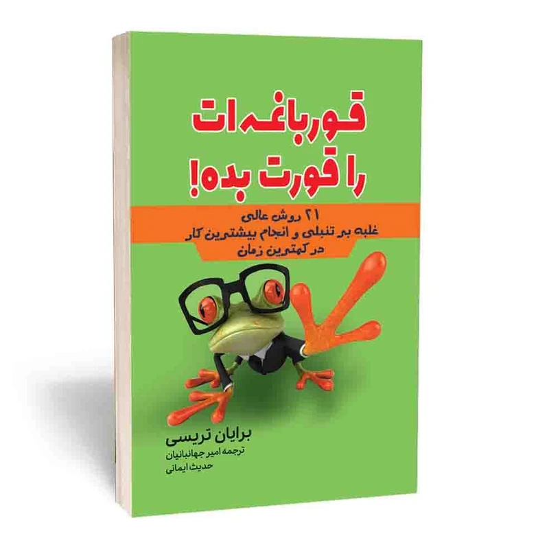کتاب قورباغه ات را قورت بده اثر برایان تریسی انتشارات
آراستگان