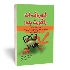 کتاب قورباغه ات را قورت بده اثر برایان تریسی انتشارات
آراستگان