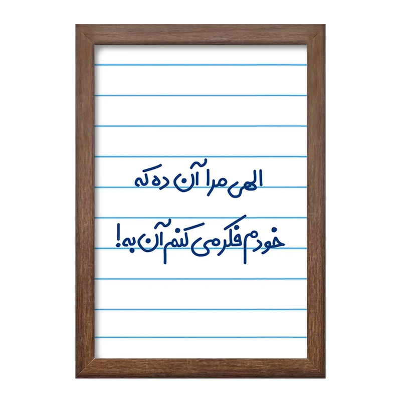 تابلو خندالو طرح الهی مرا آن ده که خودم فکر می کنم آن به  کد 6497