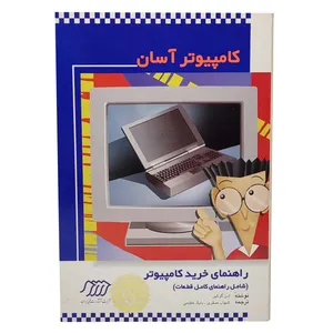 کتاب راهنمای خرید کامپیوتر اثر دن گوکین انتشارات  ایران