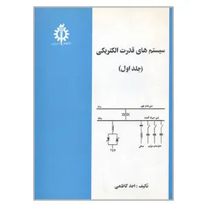 کتاب سیستم های قدرت الکتریکی اثر احد کاظمی انتشارات علم و صنعت ایران جلد 1