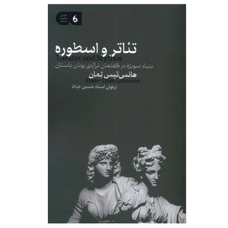کتاب تئاتر و اسطوره اثر هانس تیس لمان ترجمه ارغوان استاد حسین خیاط انتشارات مانیا هنر