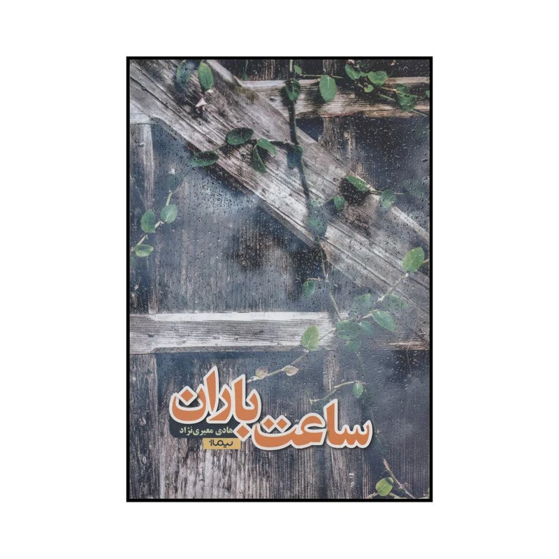 کتاب ساعت باران اثر هادی معیری نژاد نشر نیماژ