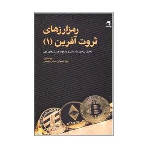 کتاب رمز ارزهای ثروت آفرین اثر بردیا خسروانی انتشارات بهار سبز