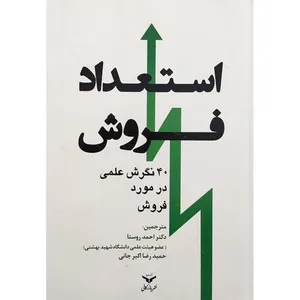 استعداد فروش 40 نگرش علمی درمورد فروش اثر گراهام جونز انتشارات چاپ و نشر بازرگانی