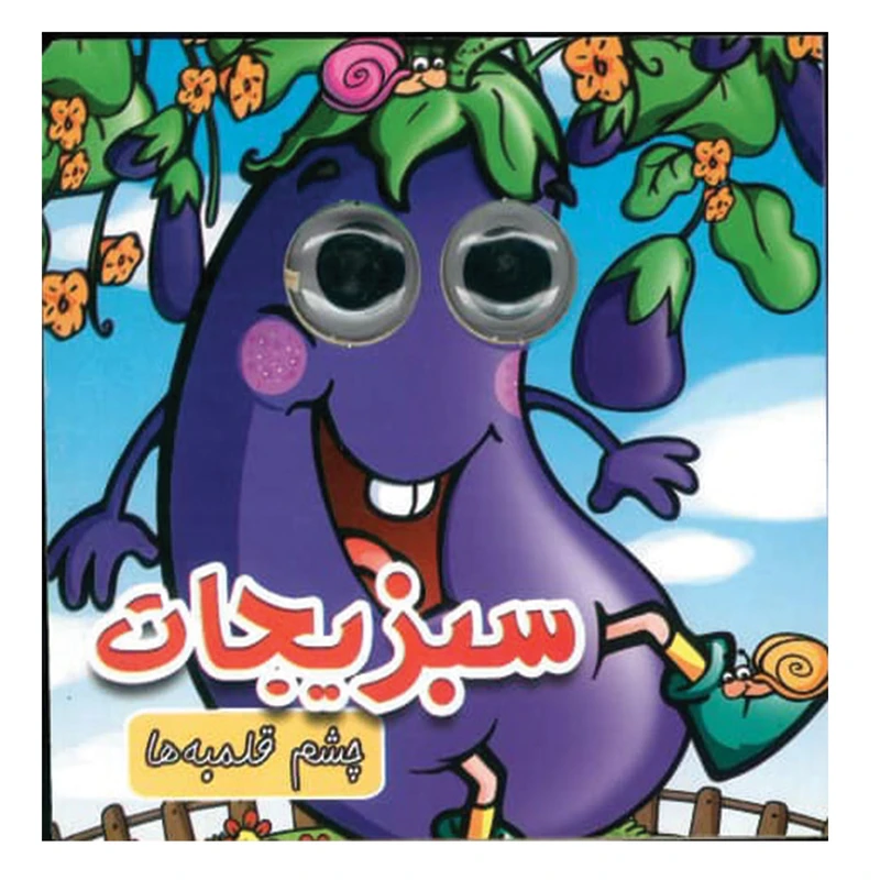 کتاب چشم قلمبه سبزیجات اثر مریم کوثری انتشارات لاکپشت