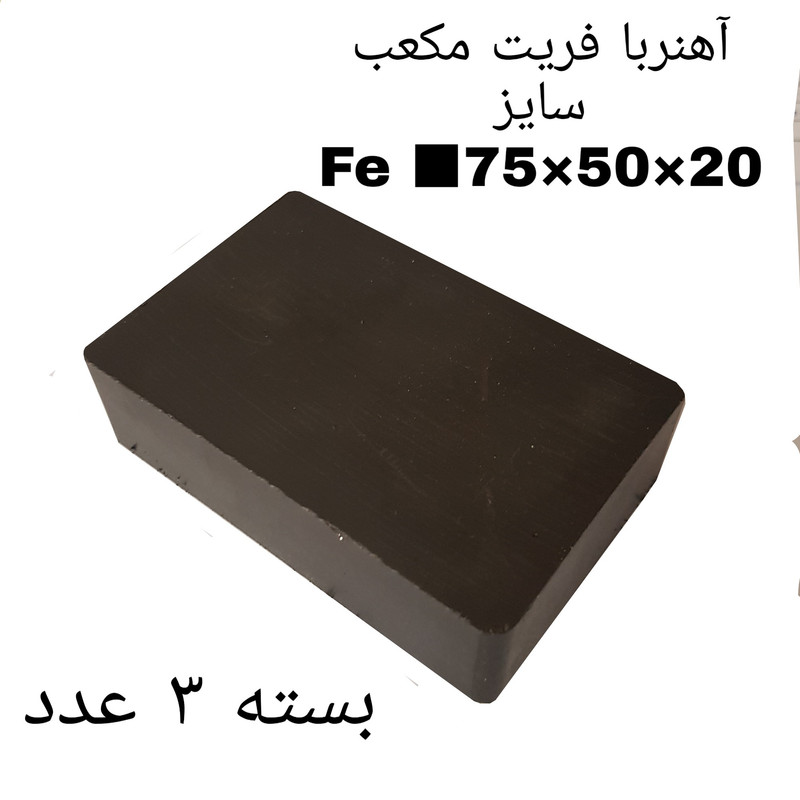 آهن ربا مدل fe75-50-20 کد 2095 بسته 3 عددی