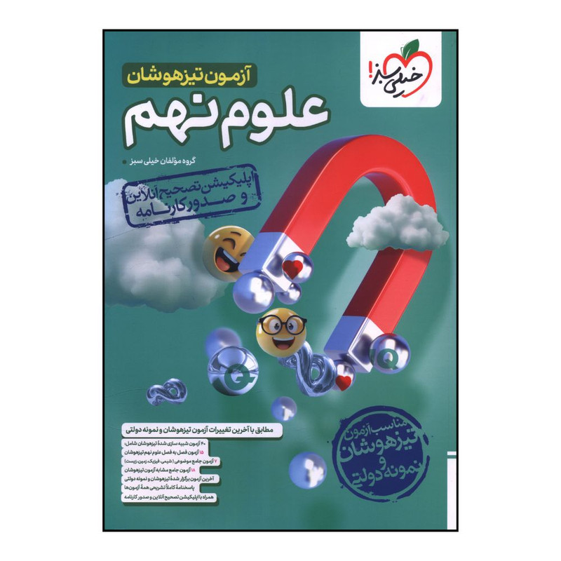 کتاب آزمون تيزهوشان علوم نهم اثر جمعی از نویسندگان انتشارات خیلی سبز 