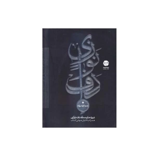 کتاب دوره متوسطه دف نوازی جلد دوم اثر حمید کرباسی زاده انتشارات موسیقی عارف