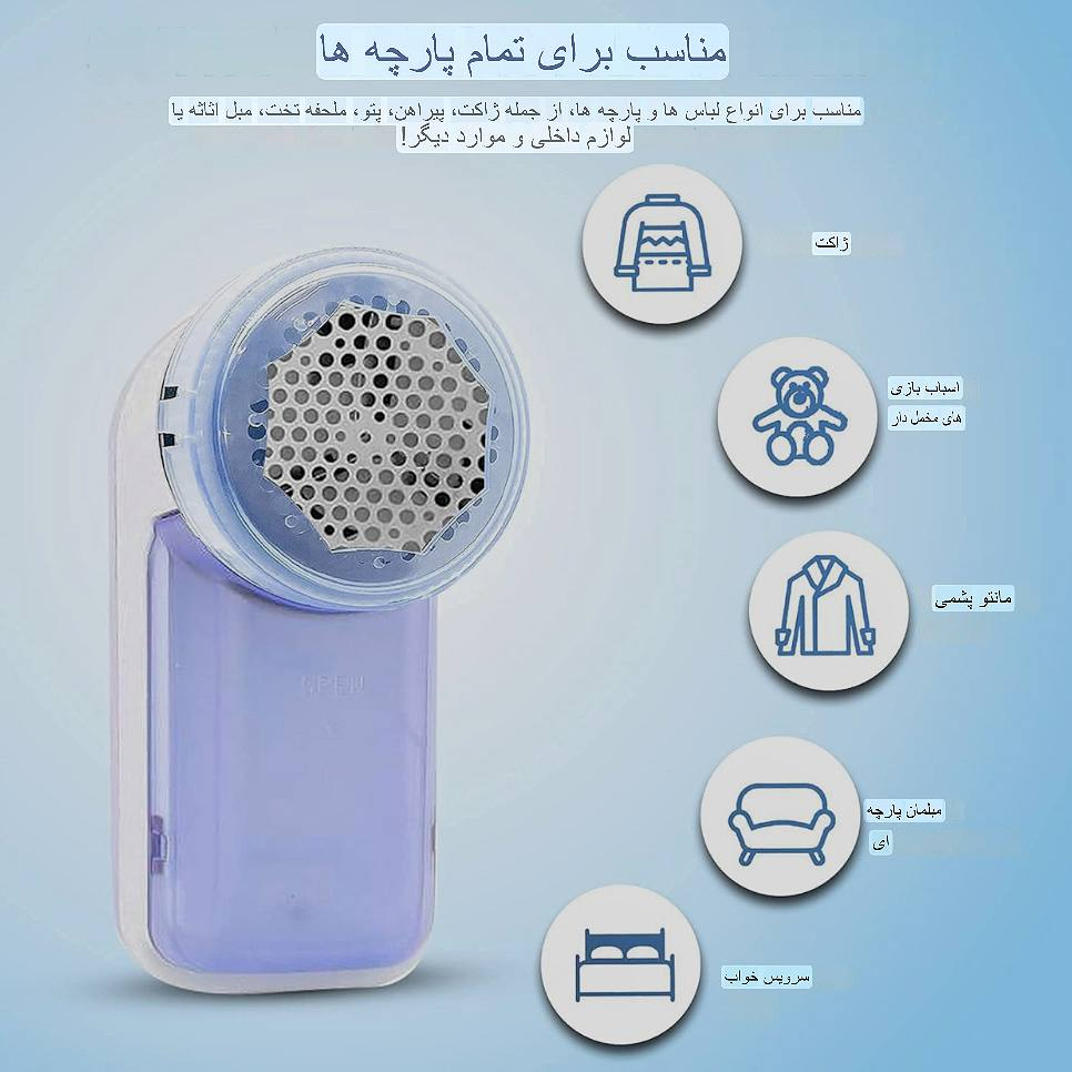پرزگیر برقی لباس مدل 2802