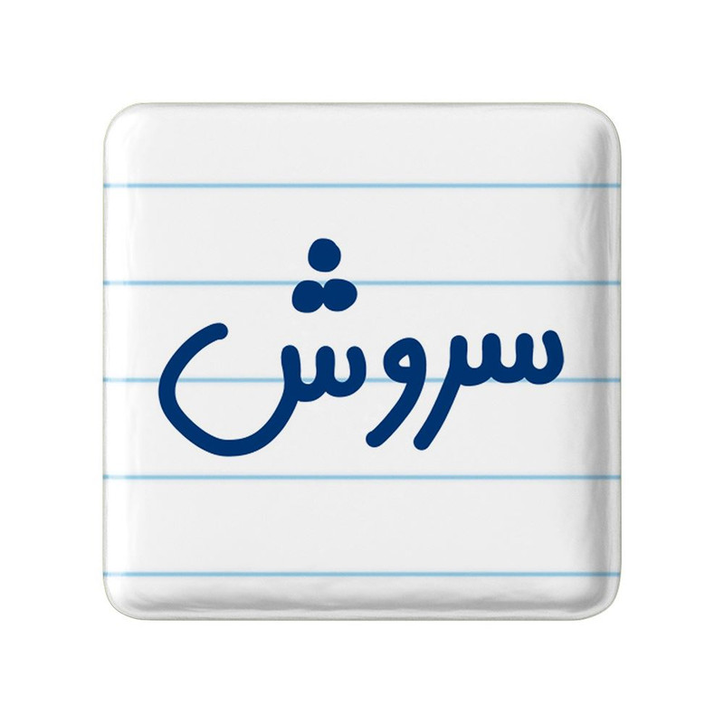 مگنت خندالو مدل سروش کد 8250
