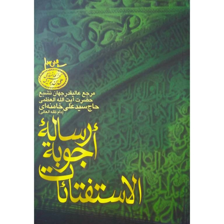 کتاب رساله اجوبه الاستفتائات اثر آیت الله العظمی حاج سید علی خامنه ای (دام ظله العالی) انتشارات چاپ و نشر بین الملل