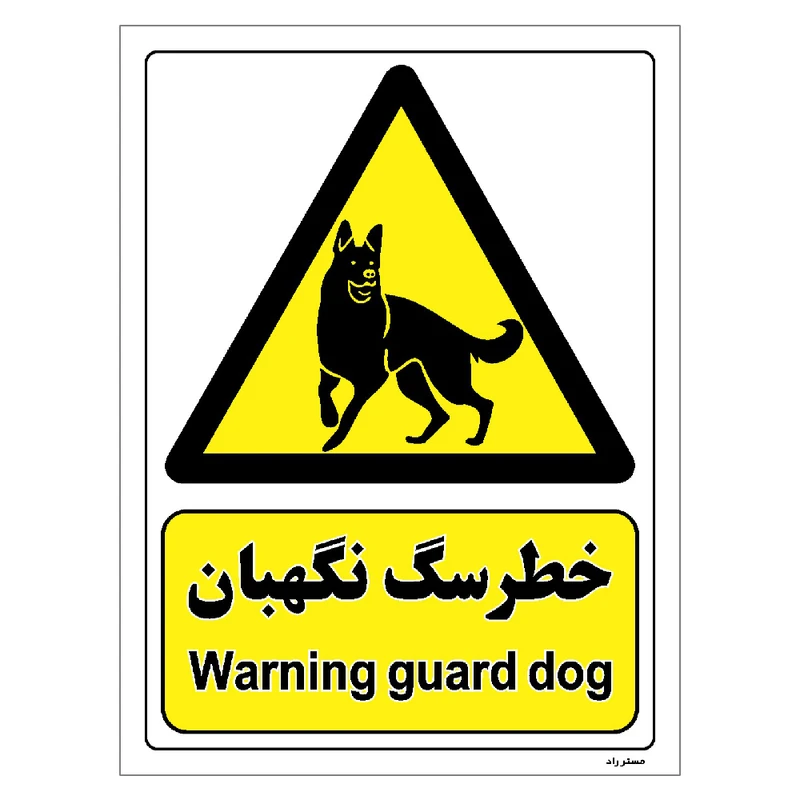برچسب ایمنی مستر راد طرح خطر سگ نگهبان مدل HSE-OSHA-092
