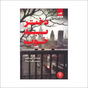 کتاب دختر بد خوب اثر آلیس فینی ترجمه سونیا سینگ نشر کتاب مجازی