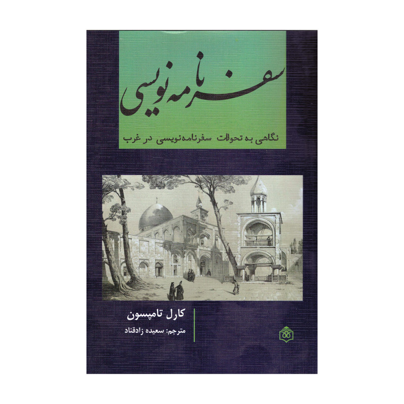 کتاب سفر نامه نویسی اثر کارل تامپسون نشر پژوهشگاه فرهنگ هنر و ارتباطات