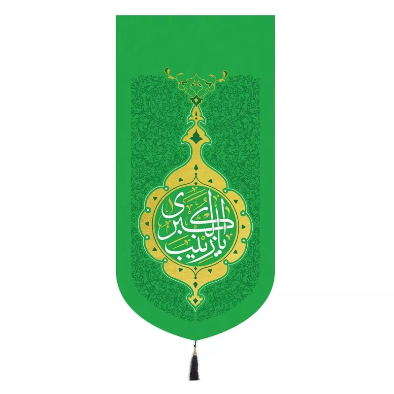 پرچم خدمتگزاران مدل کتیبه مذهبی طرح یا زینب کبری کد 4000798