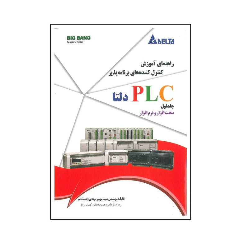 کتاب راهنمای آموزش کنترل کننده های برنامه پذیر PLC دلتا اثر سید مهیار مهدی زاده مقدم انتشارات قدیس جلد 1