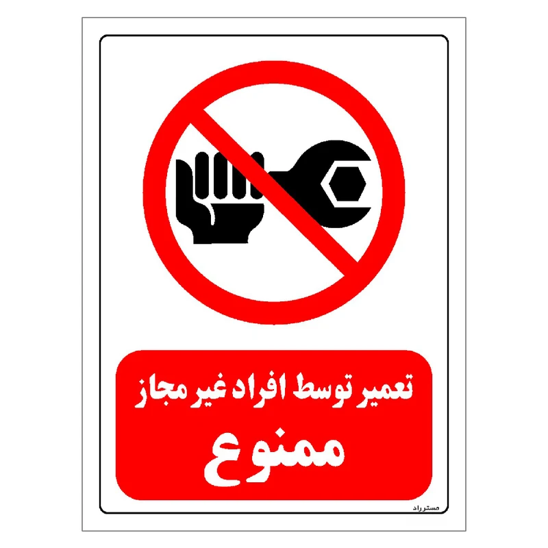 برچسب ایمنی مستر راد طرح تعمیر توسط افراد غیرمجاز ممنوع مدل HSE-OSHA-0360