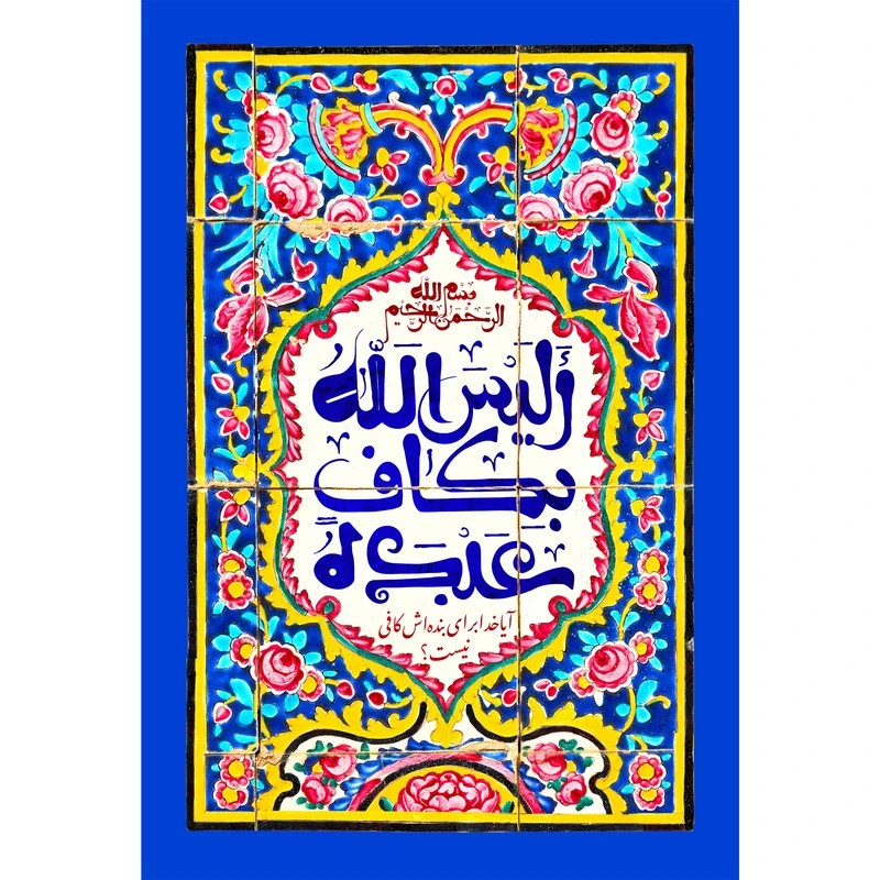 تابلو شاسی مدل الیس الله بکاف عبده کد T3467