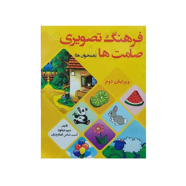 کتاب فرهنگ تصویری صامت ها همخوان ها اثر مریم دریا نورد انتشارات مولفان فرهیخته کتاب فرهنگ تصویری صامت ها همخوان ها اثر مریم دریا نورد انتشارات مولفان فرهیخته