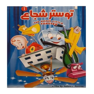 انیمیشن توستر شجاع 1 اثر رابرت رامیرز