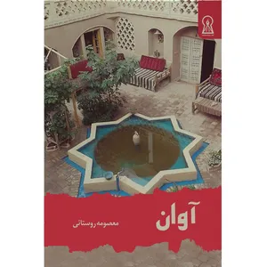 کتاب آوان اثر معصومه روستایی نشر زرین اندیشمند