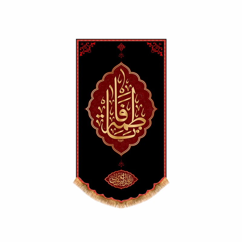 پرچم مدل کتیبه آویزی شهادت حضرت زهرا کد 8876S