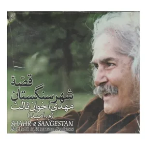 آلبوم موسیقی قصه شهر سنگستان اثر مهدی اخوان ثالث