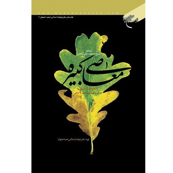 کتاب معاصی کبیره اثر محمدعلی نجفی نشر بوستان کتاب