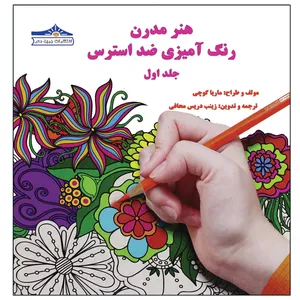 کتاب هنر مدرن رنگ آمیزی ضد استرس اثر ماریا گوچی انتشارات زرین مهر جلد 1