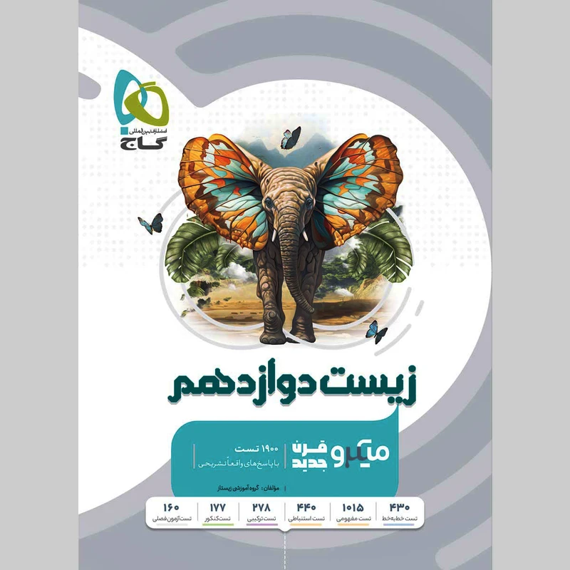 کتاب میکرو طبقه بندی زیست شناسی دوازدهم تجربی اثر محمد عیسایی و اسفندیار طاهری و سبحان بهاری و امیررضا رمضانی انتشارات بین المللی گاج