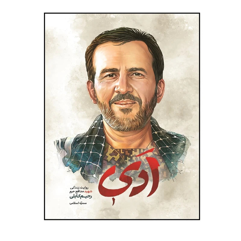 کتاب ادی اثر سمیه اسلامی انتشارات شهید کاظمی