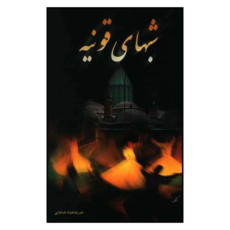 کتاب شب های قونیه اثر سید علیرضا علوی طباطبایی نشر علم