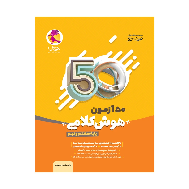 کتاب 50 آزمون هوش کلامی پایه هشتم و نهم اثر دکتر امین یزدی زاده انتشارات پویش اندیشه خوارزمی