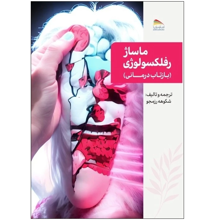 کتاب ماساژ رفلکسولوژی اثر شکوهه رزمجو انتشارات پادینا