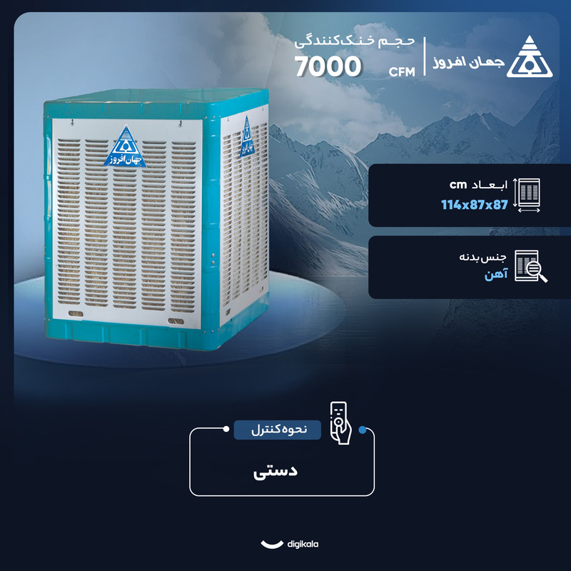 کولر آبی 7000 جهان افروز مدل JAC700