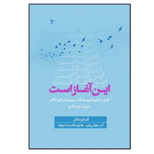 کتاب این آغاز است اثر آذر حقانی فرد و فائزه تاجوک انتشارات نسل روشن