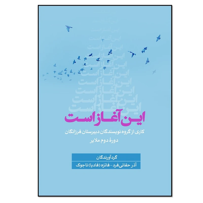 کتاب این آغاز است اثر آذر حقانی فرد و فائزه تاجوک انتشارات نسل روشن