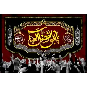 پرچم طرح نوشته مدل یا ابوالفضل العباس کد 2444