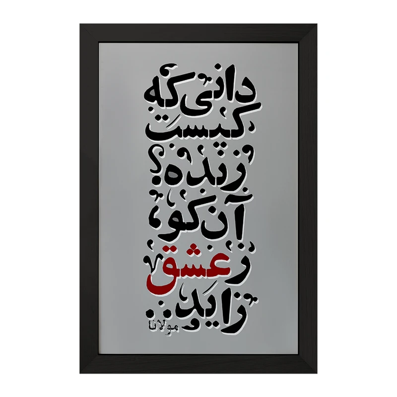 تابلو خندالو مدل دانی که کیست زنده آن کو ز عشق زاید کد F5040