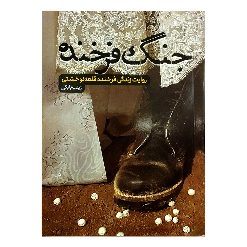 کتاب جنگ فرخنده روایت زندگی فرخنده قلعه نو خشتی اثر زینب بابکی انتشارات حماسه یاران