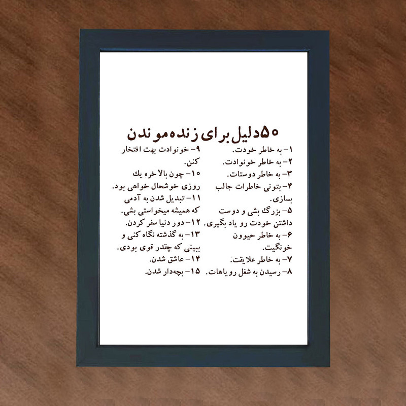 تابلو گالری چهره پرداز رخ مدل عکس نوشته انگیزشی طرح 50 دلیل برای زنده ماندن کد GCPD_30049
