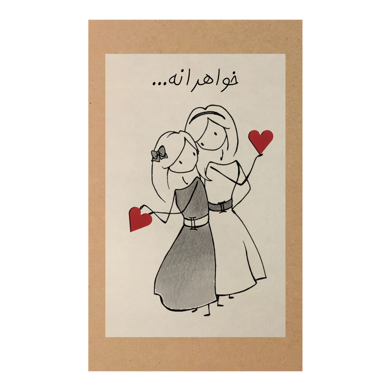 کارت پستال طرح خواهرانه کد A135